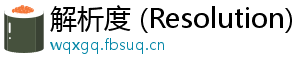 解析度 (Resolution)